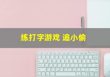 练打字游戏 追小偷